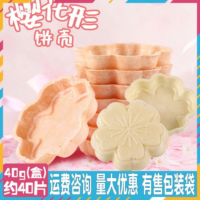 奇洋福樱花形饼壳40入防风林糯米船鱼形焦糖杏仁片塔壳烘焙半成品