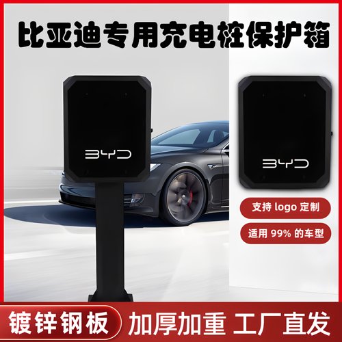 比亚迪镀锌钢板充电桩保护箱