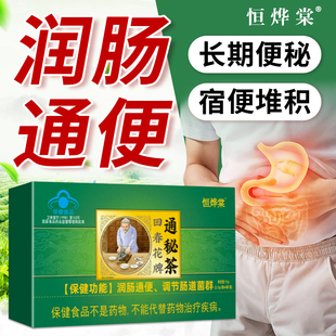 恒烨棠御生堂回春花牌润肠茶通秘口干苦清便热便秘茶老人茶正品店