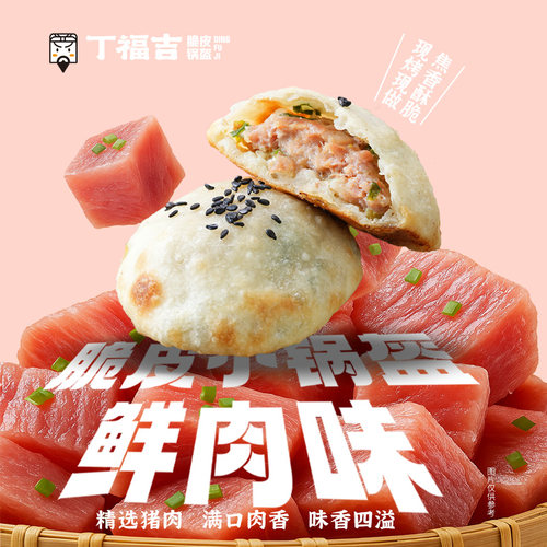 丁福吉鲜肉脆皮小锅盔焦香酥脆