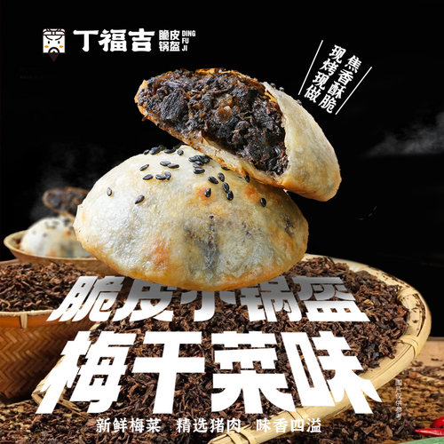 丁福吉脆皮小锅盔梅干菜焦香酥脆
