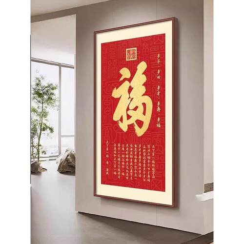 新中第式字入户玄关装饰画天下一OWY门福福正对走廊过道挂画客厅