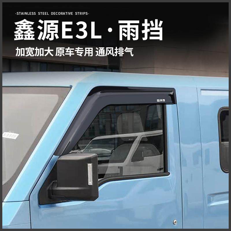 华晨鑫源E3L雨S挡雨晴眉车窗改装饰遮鑫源阳遮挡雨板RM加配件宽客