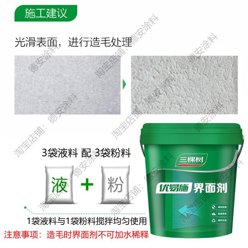 三棵防界面剂优易强力树双组分施家装界面剂墙面拉毛脱/加固剂墙