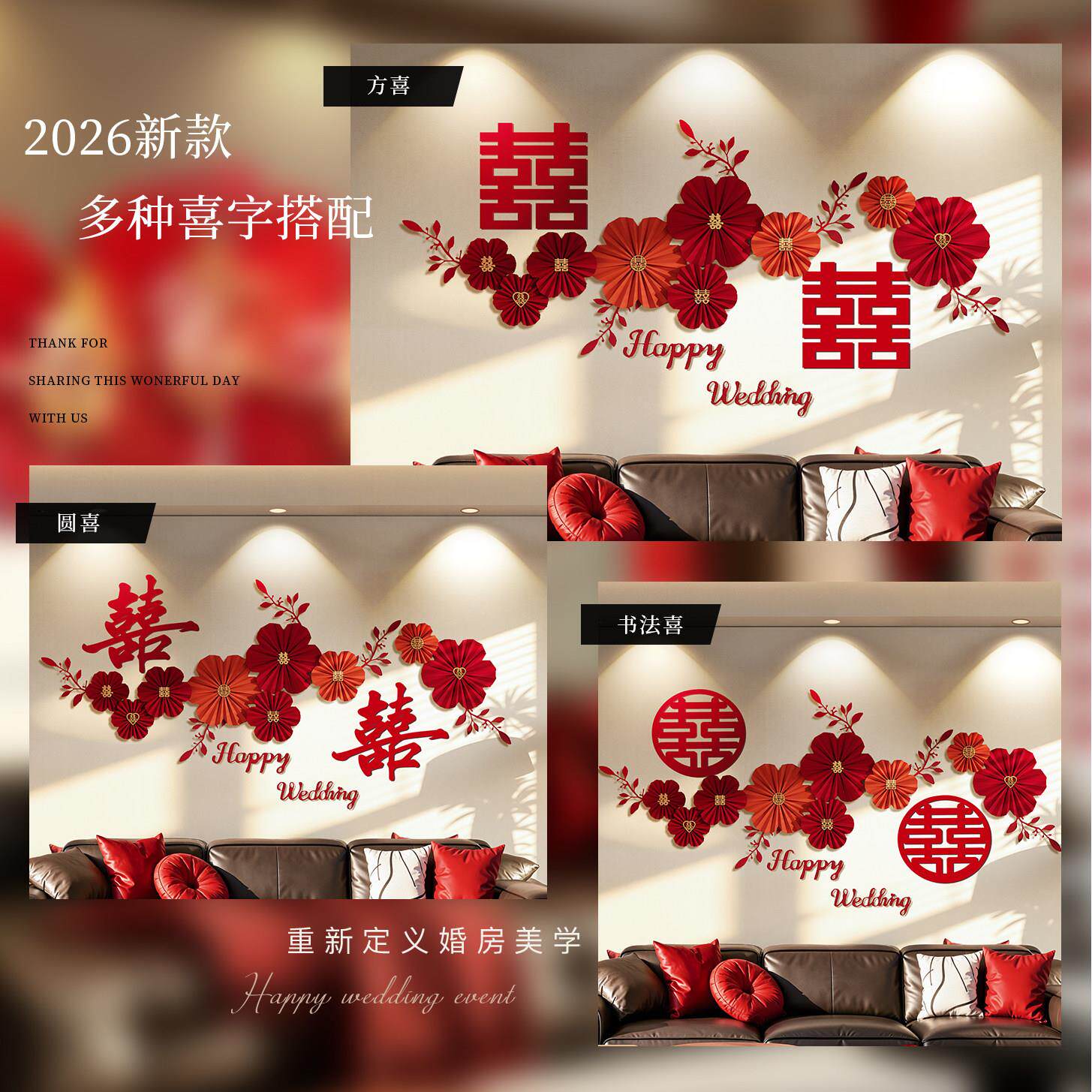结婚关婚房布置礼装饰新房间客厅玄梯背景面墙卧室楼喜字花朵拉花
