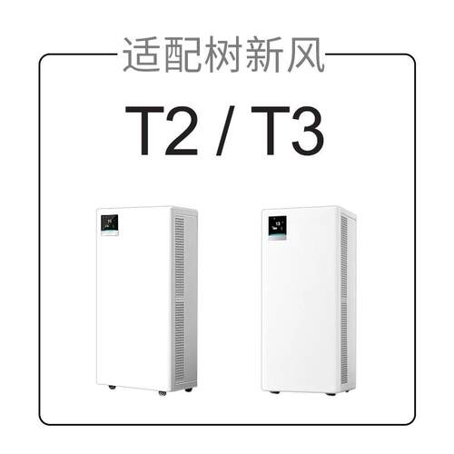 配树新风空醛气净化器滤T2/pro芯T3全效除甲雾霾抗SXF004病毒适过