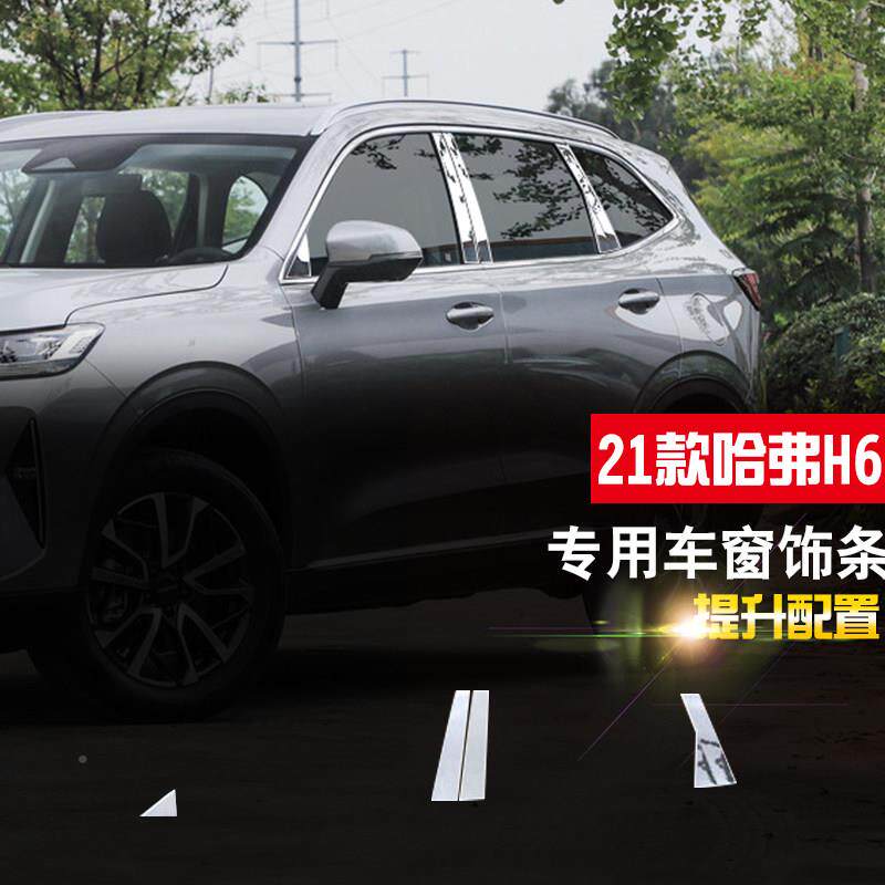 哈弗H6第S车饰条不33配锈钢窗装饰条三代外观改装件门边条边框压