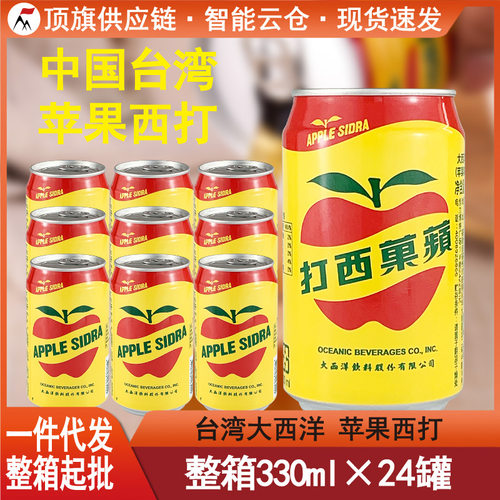 台湾进口大西洋苹果西打330ml整箱24瓶碳酸饮料苹果汁水果汁汽水