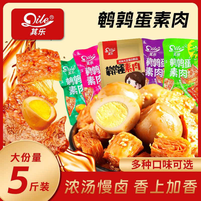 其乐鹌鹑蛋素肉拉丝蛋白手撕素牛肉豆干散称营养香辣食品吃货零食