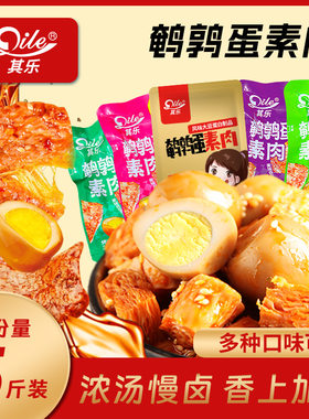 其乐鹌鹑蛋素肉拉丝蛋白手撕素牛肉豆干散称营养香辣食品吃货零食