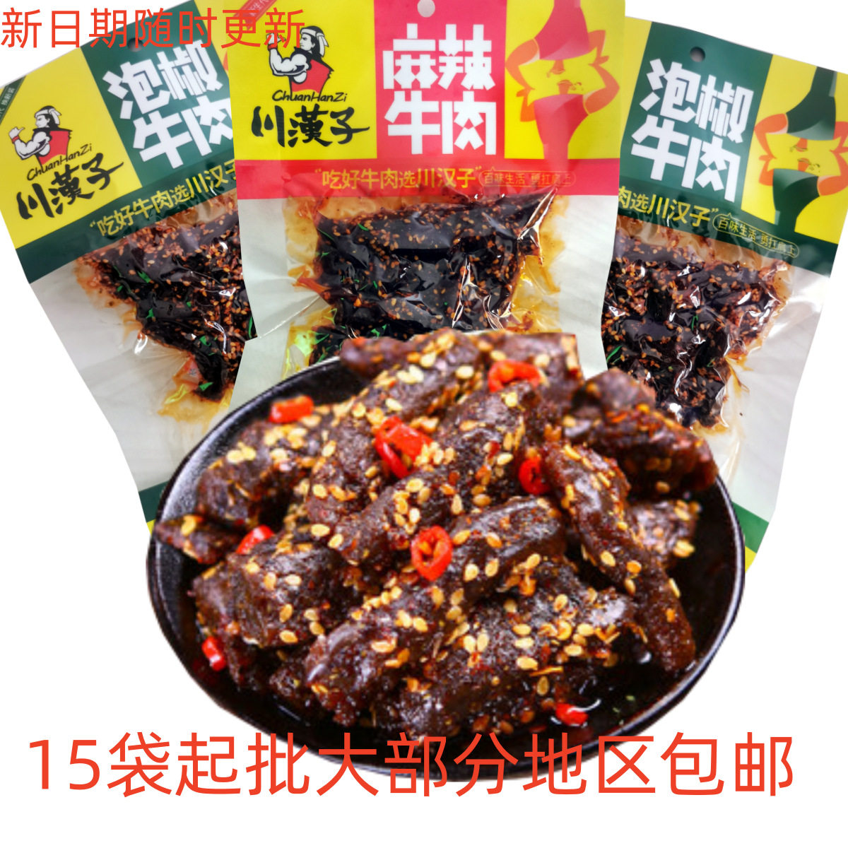 2月产川汉子泡椒麻辣牛肉干105g特产零食便利店 风干牛肉味