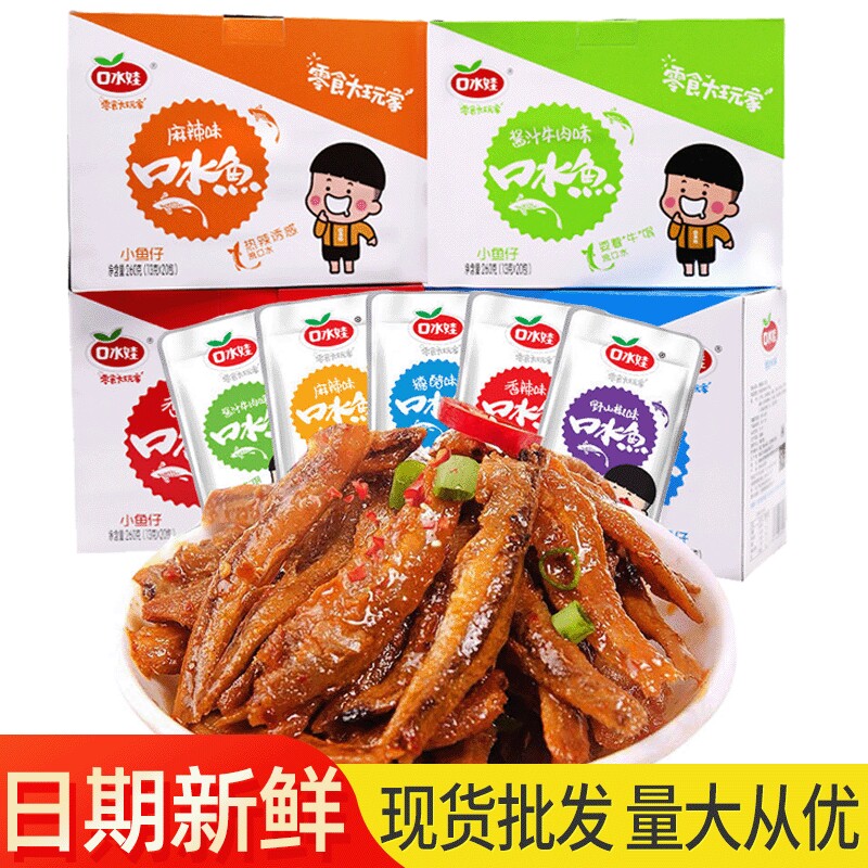 口水娃小鱼仔香辣鱼干毛毛鱼休闲麻辣零食小吃超市一元食品大