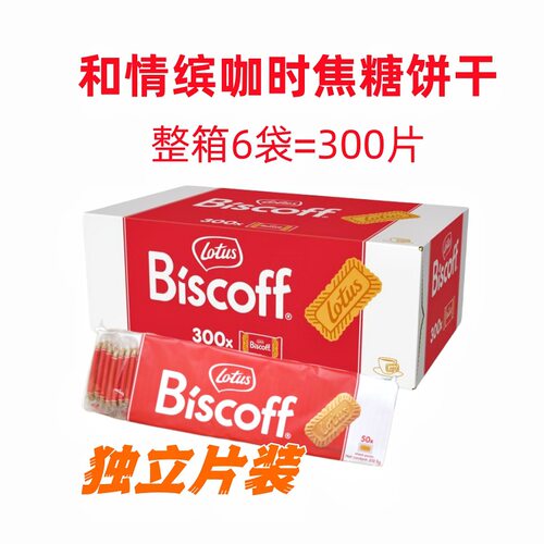 比利时lotus和情缤咖时焦糖饼干结婚喜饼奶茶烘培50片独立装新货