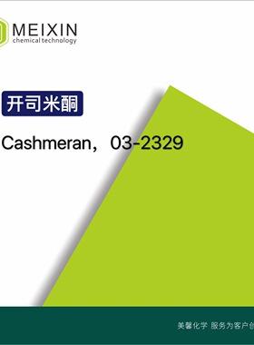 IFF开司米酮Cashmeran 20ml|33704-61-9货源稳定配方品质好
