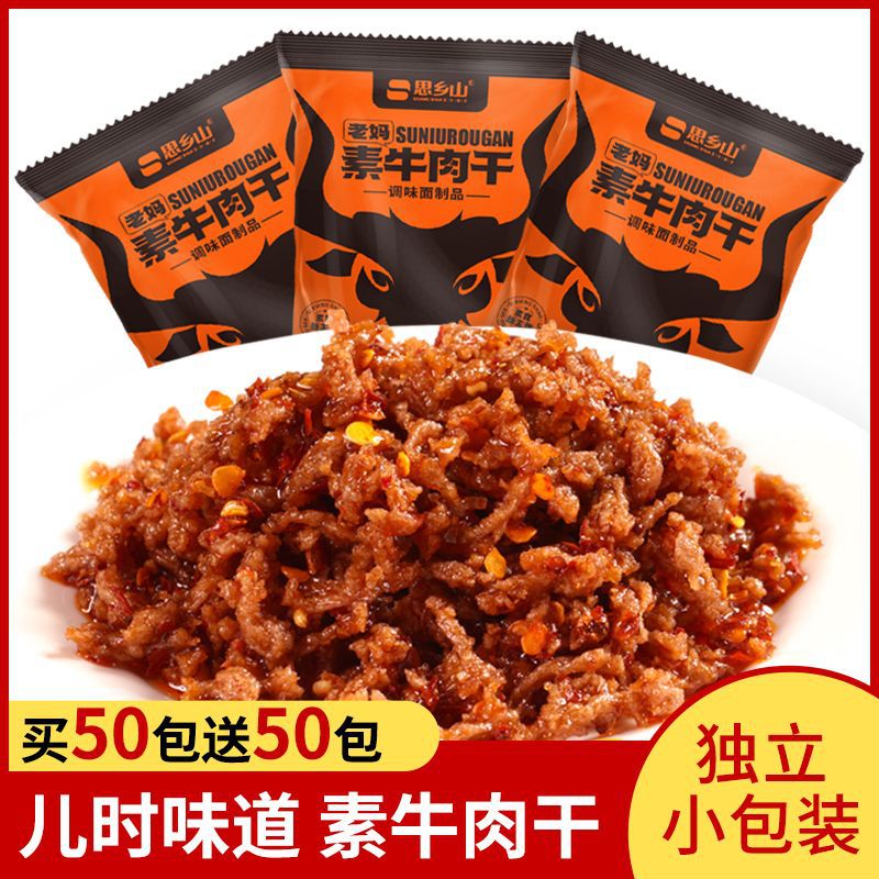 思乡山素牛肉干辣条麻辣香辣素牛肉粒儿时怀旧零食开袋即食小包装