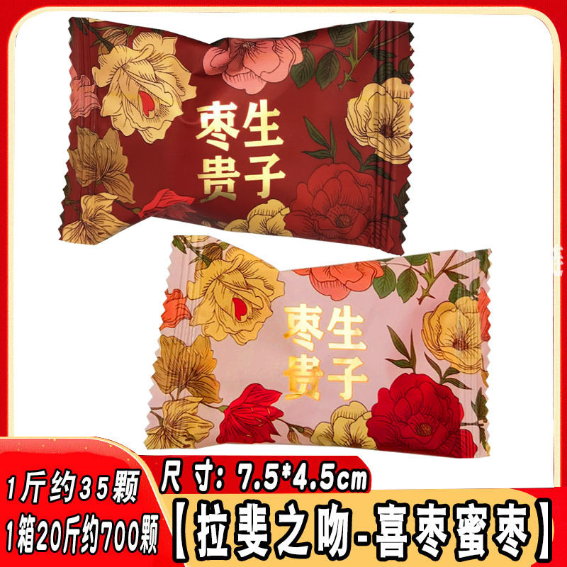 拉斐之吻喜枣生贵子无核阿胶枣蜜枣散装伴手礼婚庆枣子喜枣