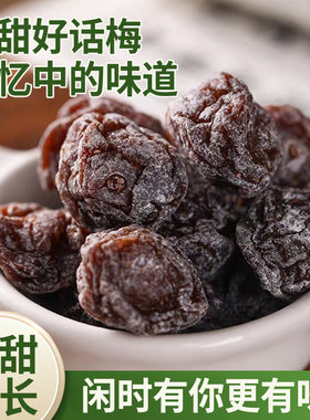 庄家铺子九制话梅味溜溜梅同款酸甜开胃独立小包装零食