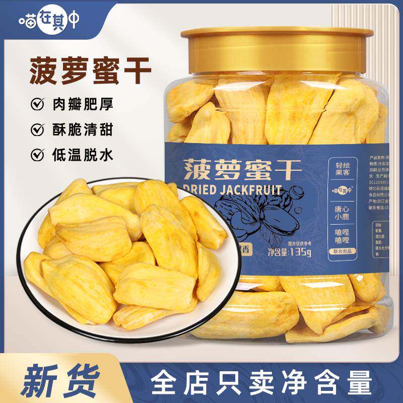 【喵在其中】菠萝蜜干水果干脆片香甜酥脆西双版纳特产干货小零食