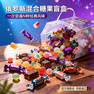 俄罗斯进口混合糖什锦糖巧克力夹心坚果仁糖零食网红爆款喜糖年货