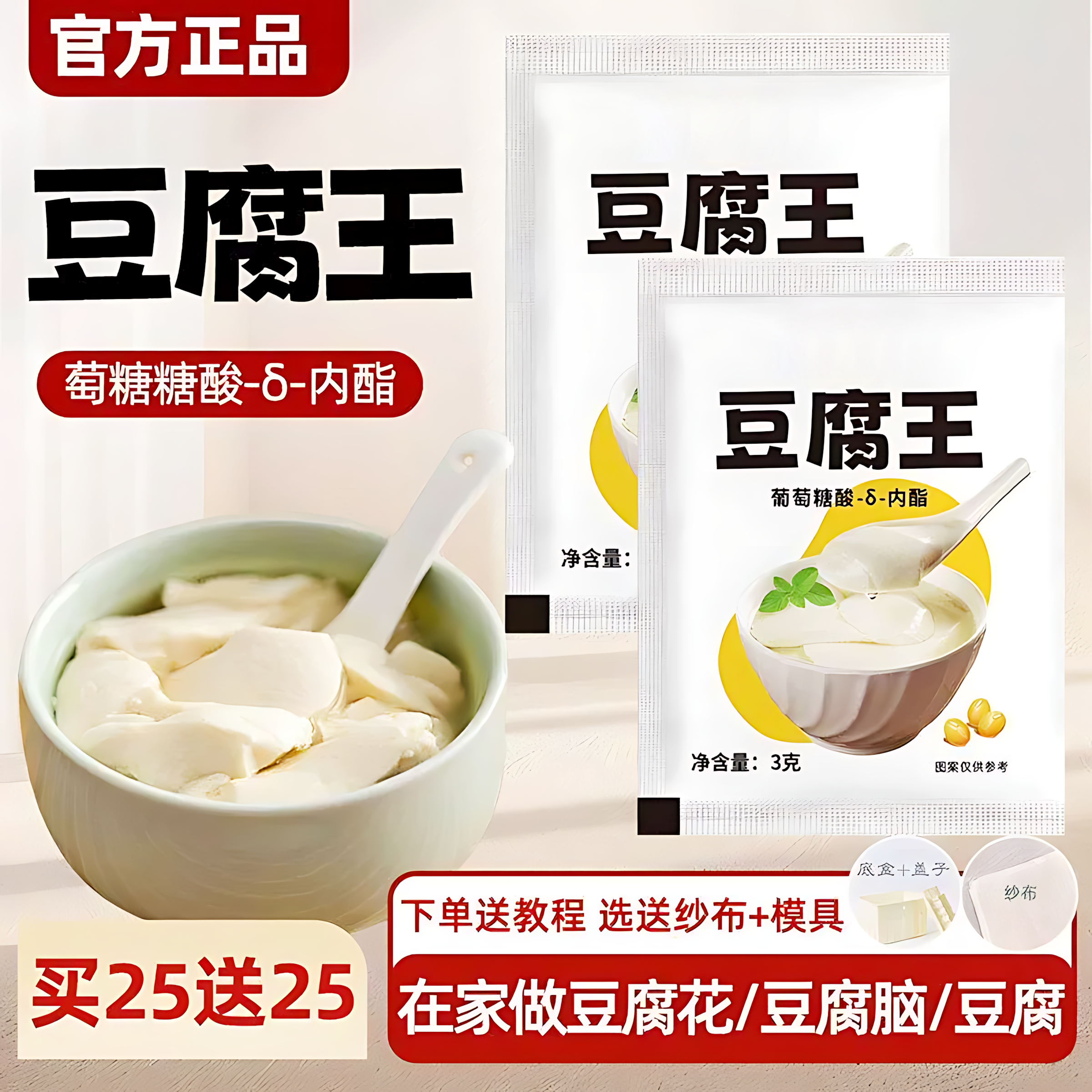 葡萄糖内脂做豆花家用凝固剂自制专用粉豆花腐王葡萄糖酸内酯粉