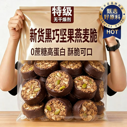 美味黑巧坚果燕麦酥脆日期新鲜0蔗糖0添加饱腹代餐低脂低卡旗舰店