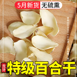央妈推荐 2024年新百合干干货特级官方旗舰店正宗天然百合干无硫高