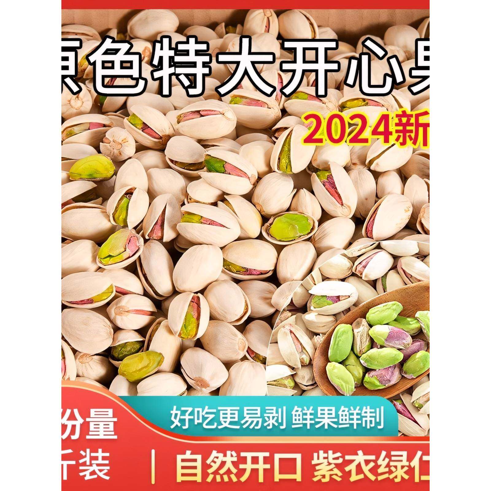 开心果2024新货旗舰店原味无添加散装5斤装新货年货孕妇坚果零食