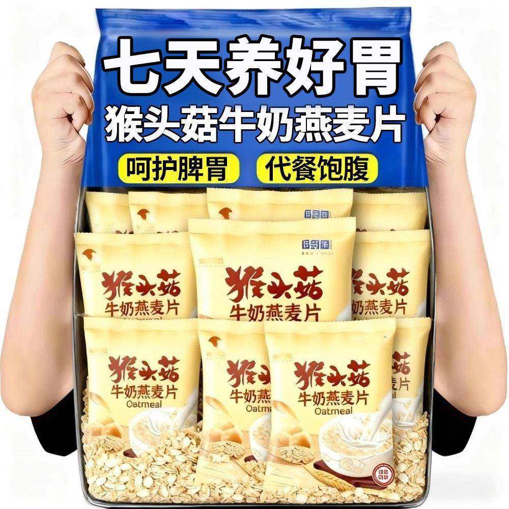 猴头菇牛奶燕麦片营养早餐代餐食品即食饱腹免煮懒人方便速食冲饮,咖啡/麦片/冲饮,营养复合麦片,淘宝优惠券,粉丝福利购,淘宝优惠卷