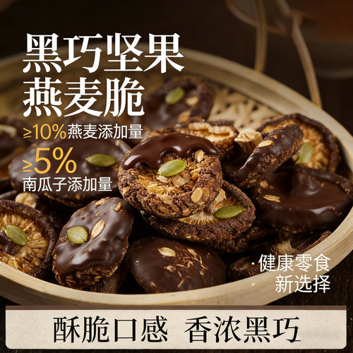 美味黑巧坚果燕麦酥脆含南瓜子健康饱腹代餐低脂低卡无添加旗舰店