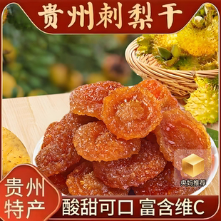 央妈推荐 贵州刺梨干官方旗舰店正宗特产果脯泡水无糖精非甘草刺梨