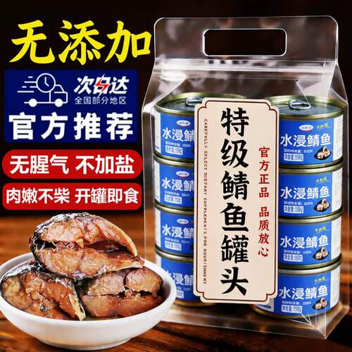 鲭鱼罐头水浸水煮无盐味增青花鱼海鲜罐头健身代餐下饭菜开罐即食