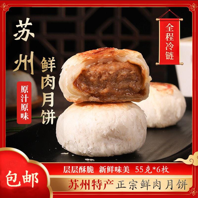 鲜肉月饼苏州特产55克*6枚冷炼包邮中秋节美食苏式榨菜酥皮肉西饼