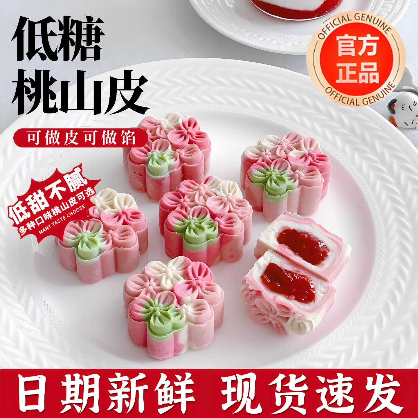 低糖桃山皮月饼馅料和果子烘焙冰皮流心半成品原材料牛奶抹茶奶黄