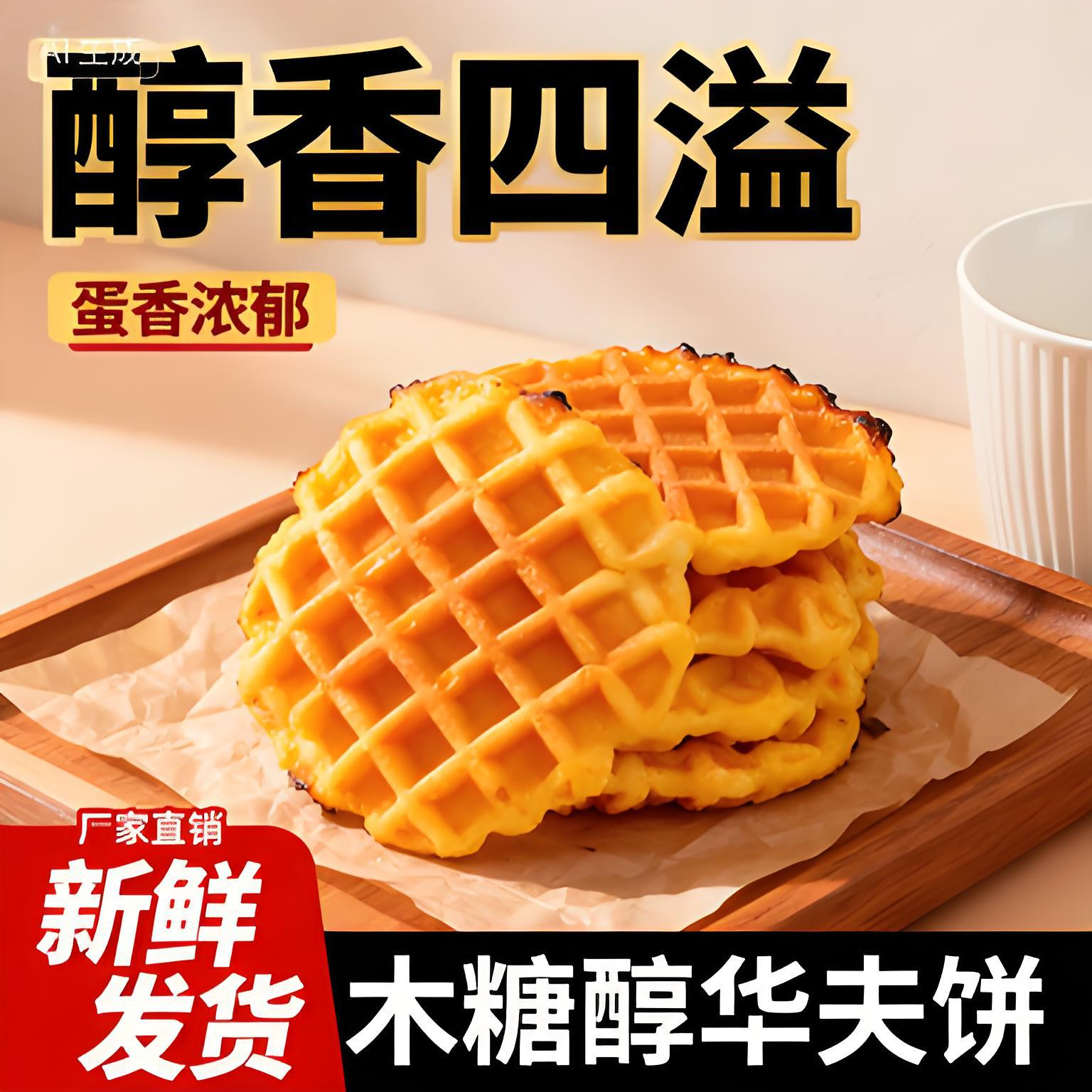 【抖音同款】华夫饼面包营养早餐整箱蛋糕食品零食糕点心代餐冰淇