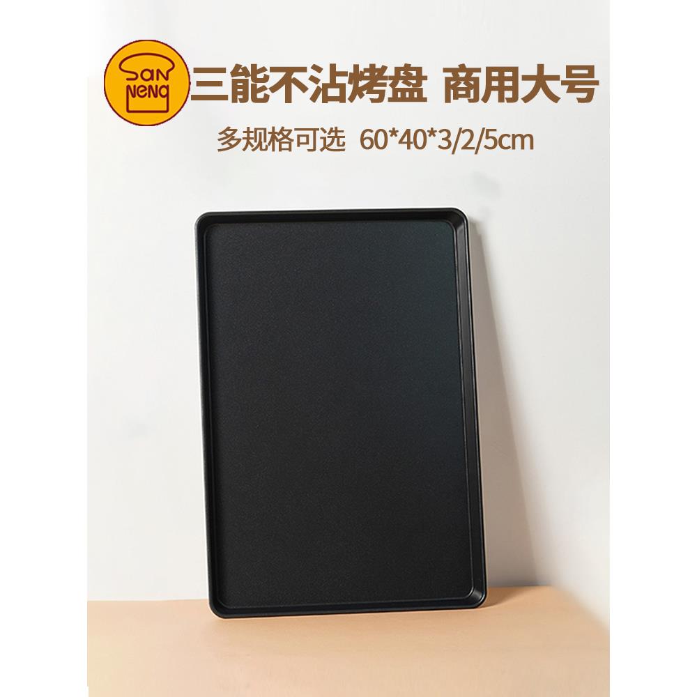 三能不沾烤盘长方形60*40烘焙面包蛋糕披萨不粘烤盘烤箱商用托盘