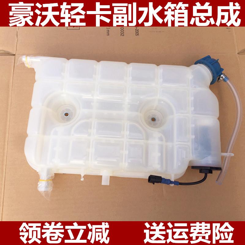 适配重汽王牌H3原厂配件豪沃HOWO轻卡悍将统帅膨胀水箱总成副水箱