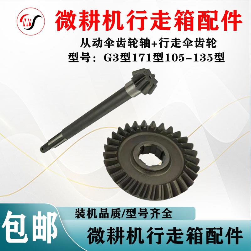 微耕机配件171型G3型105-135型行走箱从动伞齿轮轴 行走伞齿轮