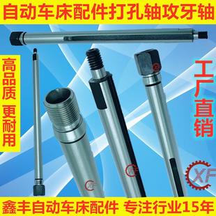 自动车床配件2027钻孔轴攻牙轴打孔轴名阳奇峰洽群山铪力存