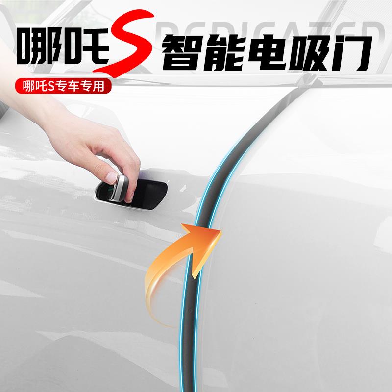 哪吒S电吸门改装专车专用配件自动吸合门把手自吸无损安装智能锁