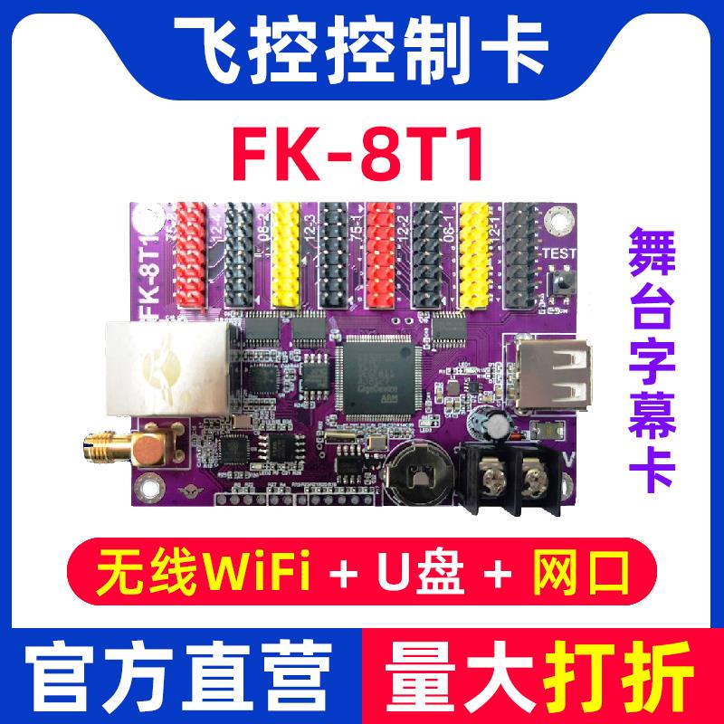 飞控FK-8T1控制卡网口户外led显示屏网络远程舞台字幕单色滚动8T3