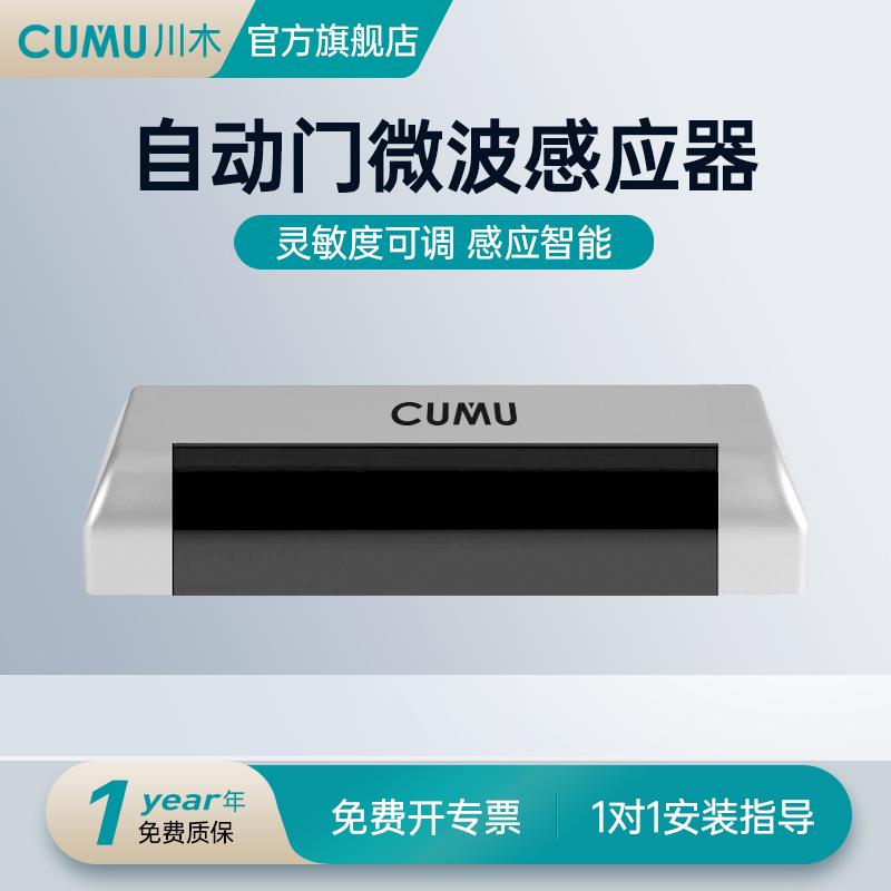 cumu微波传感器感应器商场自动门探头超市人体感应开关