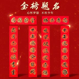 高考创意对联个性中考金榜题名宿舍搞笑寝室创意春联手写书法教室