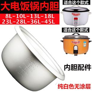 大电饭锅内胆无涂层白色8L10L13L18L23L28L36L45加厚酒店食堂饭堂