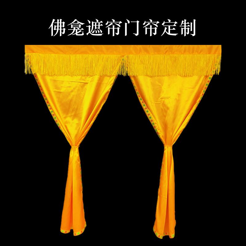 佛龛门帘遮挡帘定制高档贡缎软布帘佛堂门帘遮挡帘神像门帘佛帘
