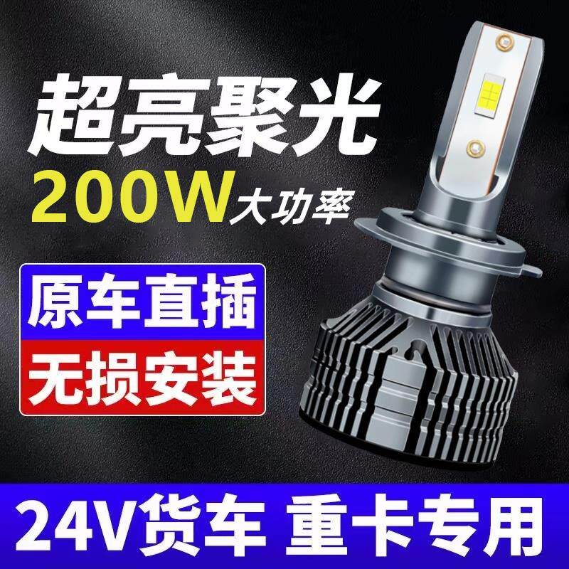 24V货车LED大灯灯泡大汽车H7近光H1远光H4远近一体超亮H3车灯