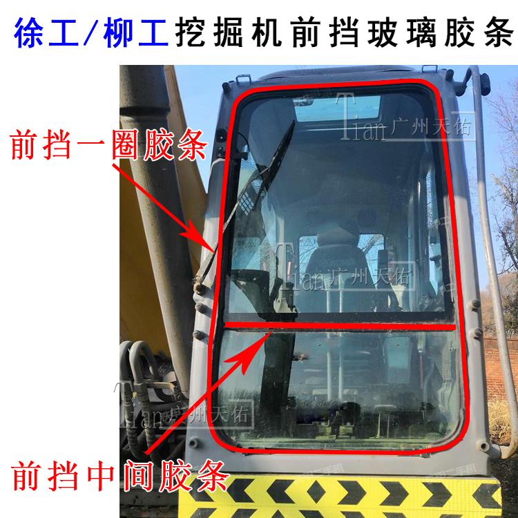 挖掘机徐工/柳工通用前挡玻璃胶条上下玻璃中间胶条防水密封条