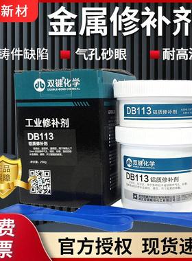 武汉双键化学DB113铝质修补剂 DB112/111/114/101-1铝合金管道修