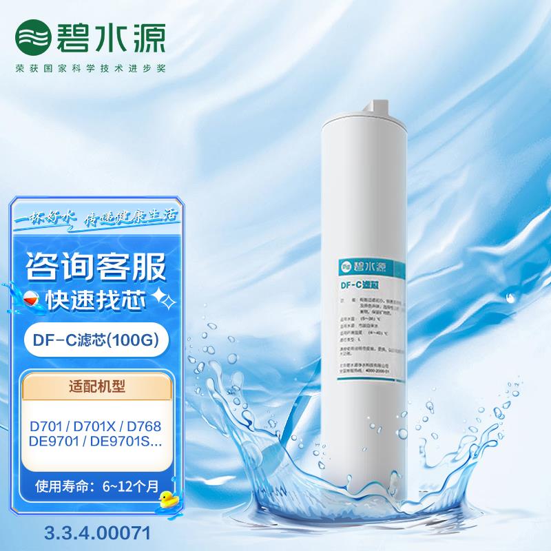 碧水源净水器滤芯适用于D768 DE9701 DE9701S D701X DF-C复合滤芯
