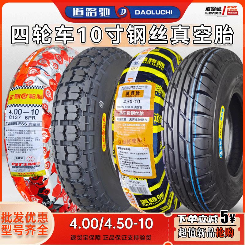 正新轮胎4.00-10四轮车真空胎4.50-10道路驰钢丝胎三轮电动车轮毂