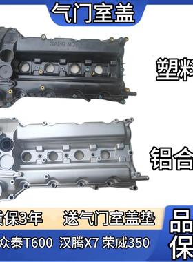 众泰T600 1.5T气门室盖汉腾X7荣威350 气门室盖引擎盖凸轮轴盖
